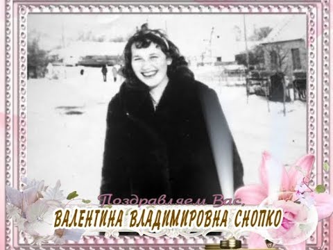 С 55-летием Вас, Валентина Снопко!