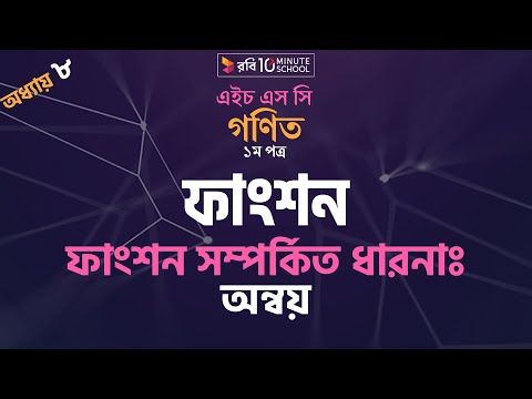 ০৮.০২. অধ্যায় ৮ : ফাংশন - ফাংশন সম্পর্কিত ধারণা : অন্বয়