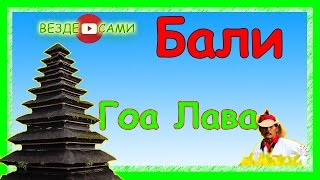 Остров Бали. Храм Гоа Лава. Поездка к храму с Летучими Мышами.(Покупки с возвратом по ссылке: https://letyshops.ru/soc/sh-1/?r=647723 Возврат с покупок 8,5% на Ali: https://www.admitad.com/ru/promo/?ref=b26be49ed8..., 2014-04-04T14:40:07.000Z)