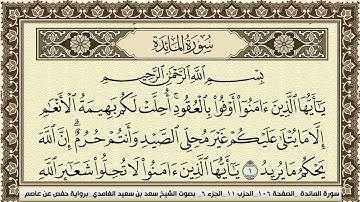 سورة المائدة Surah Al Maeda سعد الغامدي جودة عالية