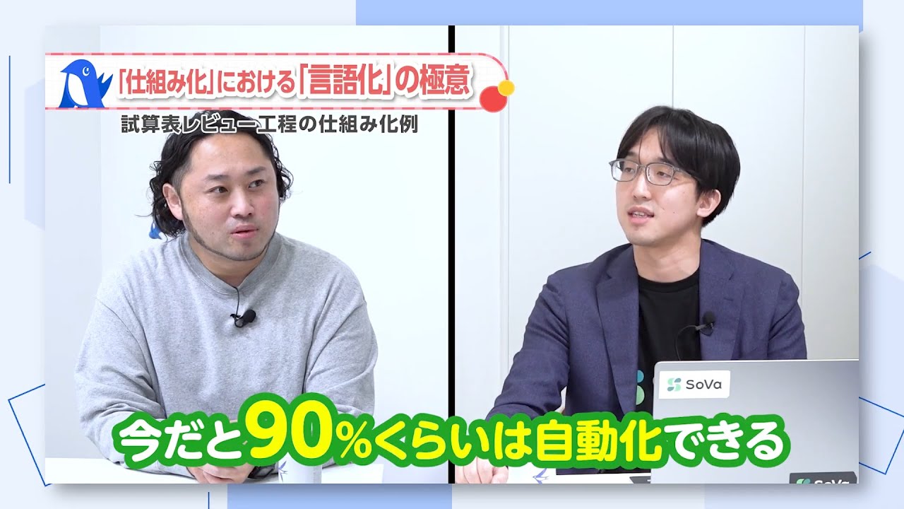 【会計業界のユニクロ】業務の90%は自動化できる？SoVa山本代表が語る「徹底的な言語化」の極意