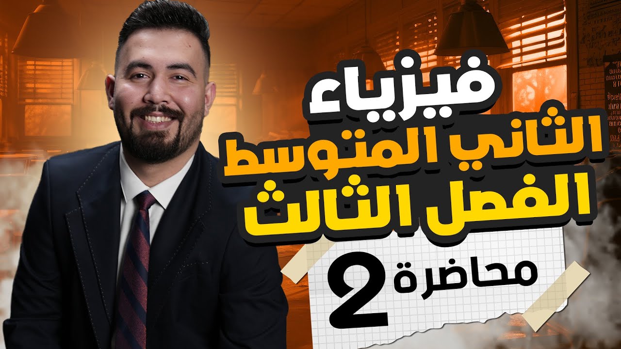 فيزياء الثاني متوسط | الفصل ثالث | (الشغل والقدرة) | محاضرة 2