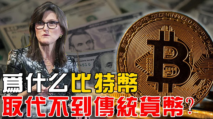 為什麼比特幣漲再高，也取代不到黃金和紙幣？投資前，這三個底層原因，你需要知道！ - 天天要聞