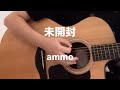 【歌ってみた】未開封 / ammo
