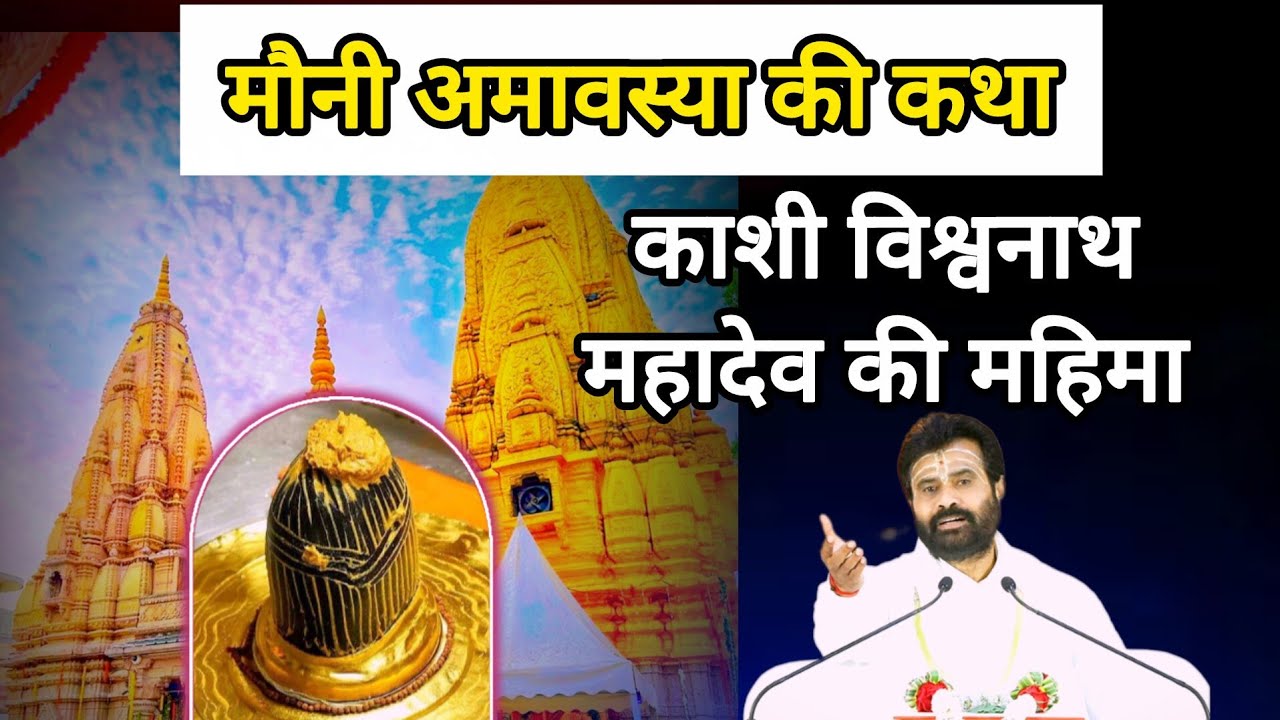 मौनी अमावस्या काशी विश्वनाथ की महिमा । 100 वर्षों का पुण्य 1 दिन में । Powerful Amavasya P. Giribapu