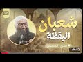 شعبان اليقظة الشيخ أمجد سمير الدرس الثالث من سلسلة الاستعداد لرمضان ١٤٤٧هـ 