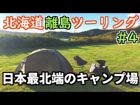 日本最北端のキャンプ場行ったら絶景だった。バイクで島めぐり、北海道離島ツーリング＃4【ハスクバーナ701 モトブログ】