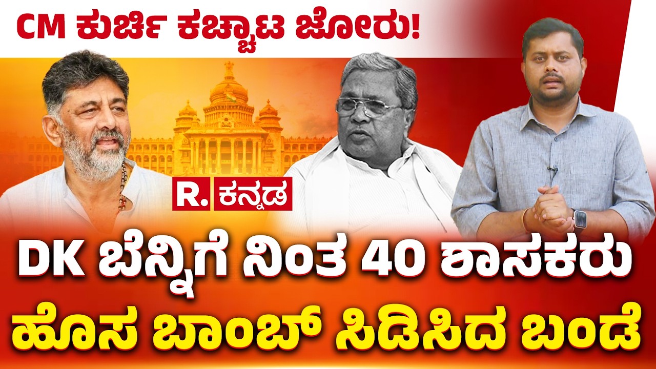 Karnataka CM Post Row: CM ಕುರ್ಚಿ ಕಚ್ಚಾಟ ಜೋರು! DK ಬೆನ್ನಿಗೆ ನಿಂತ 40 ಶಾಸಕರು, ಹೊಸ ಬಾಂಬ್ ಸಿಡಿಸಿದ ಬಂಡೆ