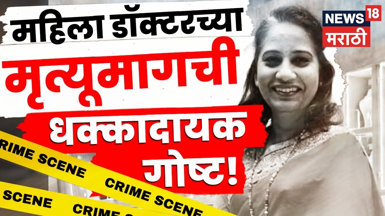 Nashik Crime News | नवऱ्याच्या त्रासाला कंटाळून डॉक्टर महिलेचं टोकाचं पाऊल | Marathi News | N18V