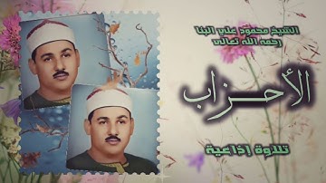 الشيخ محمود علي البنا | سورة الأحزاب 18-35 | استوديو