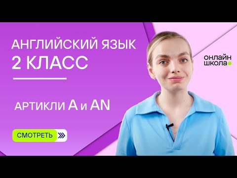 Артикли a и an. Видеоурок 2. Английский язык 2 класс