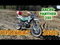 Racer PANTHER 250 * Покатушки * Сезон 2020 * Замена масла на 455 км.