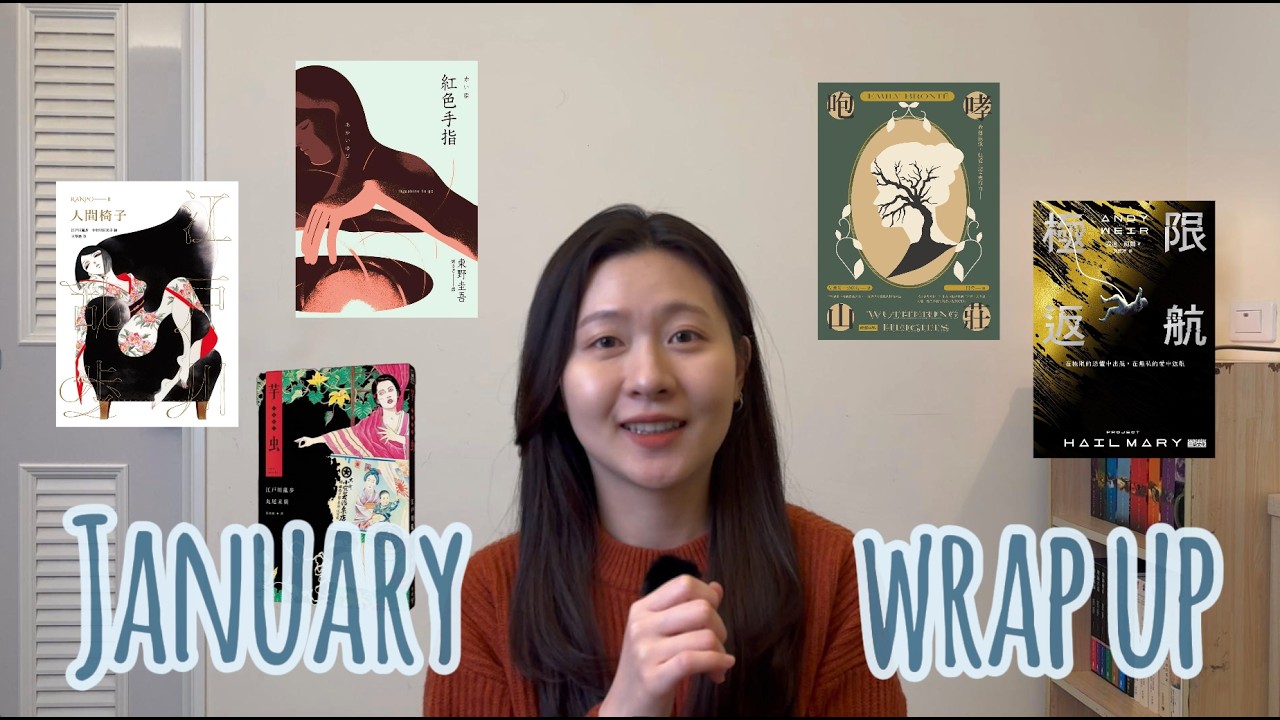 1月完讀書單｜當小說打破你的類型期待＋《極限返航》📚