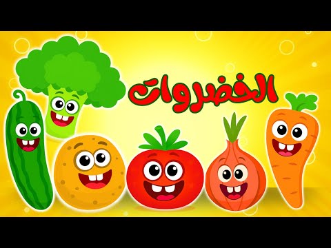 أغنية الخضروت تعليم أسماء الفواكه والخضروات للأطفال أغاني أطفال ممتعة من قناة ضفدوع 