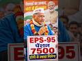 EPS-95 Pensioners Latest News | Pension Increase ₹7500 + DA Demand | EPFO Big Update Today