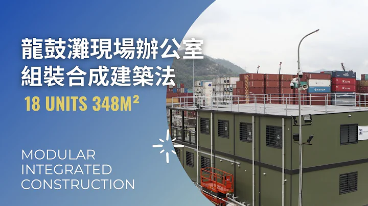 MiC“组装合成 ”办公室 |  Lung Kwu Tan Site Office Built by Modular Integrated Construction - 天天要闻