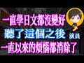 我從來沒有覺得日文這麼親近過!請試著看動畫有這樣的經驗吧!|從零開始學日文 高效學習日語|with 演員 ICHIRO #72 #日文#日語#日文聽力初級#日文聽力#日文發音
