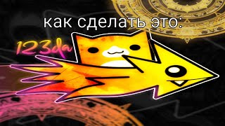 Как сделать аватарку в стиле geometry dash на андроид | как я делаю ваши оформления, стояк 5 часов