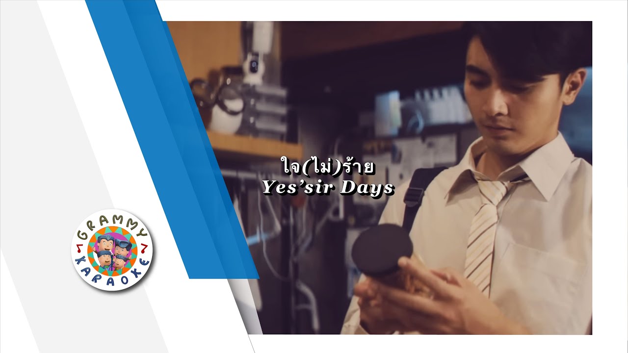 คาราโอเกะ ใจ(ไม่)ร้าย - Yes'Sir Days