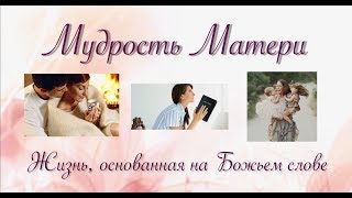 Мудрость матери. Урок 2 Мудрость матери. Урок 2