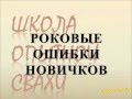 Роковые ошибки новичков: ошибка № 1