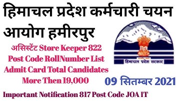 HPSSC Hamirpur Assistant Store Keeper 822 Post Admit card Total Candidates JOA IT