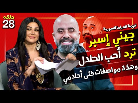 المزح نصّو جّد 28 | نجمة الدراما السورية جيني إسبر تغني بالروسي