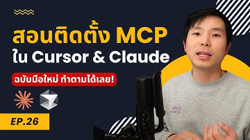สอนติดตั้ง MCP แบบ Step-by-Step ใน Cursor & Claude | มือใหม่ทำตามได้เลย!