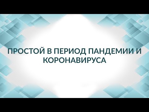 Отправили работников в простой в период пандемии и коронавируса как способ не платить зарплату?