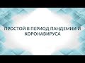 Отправили работников в простой в период пандемии и коронавируса как способ не платить зарплату?