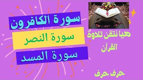 كيفية تلاوةحرف حرف: سورة( الكافرون والنصر والمسد) مع شرح القواعد