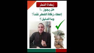 هل تتبعون الوحي ام الرأي زكاة الفطر رمضان