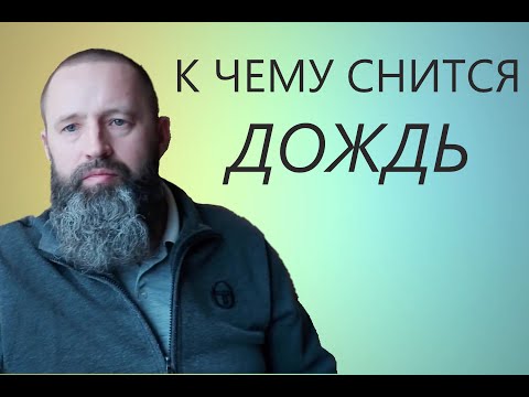 К чему снится Дождь.Град.Гром.