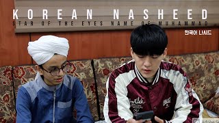 My first Korean Nasheed - Name of Muhammad ﷺ 눈의 편안함