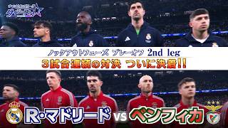 【3試合連続! ついに決着】ノックアウトフェーズ プレーオフ 2nd leg R・マドリードvsベンフィカ ／「チャンピオンズリーグダイジェスト!」＃10 切り抜き【WOWOW】