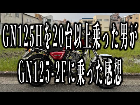 □GN125H 2F impressions from a GN125H enthusiast - YouTube