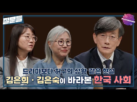 [손석희의 질문들] 드라마보다 허구의 상황 같은 현실, 김은희ㆍ김은숙이 바라본 한국 사회, MBC 250401 방송