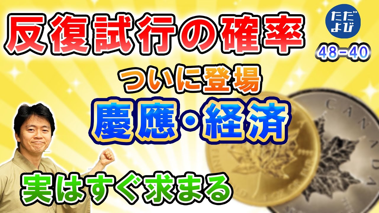 【入試数学(基礎)】場合の数・確率11 反復試行の確率