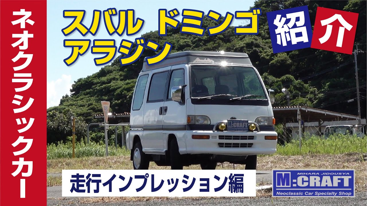 スバル ドミンゴ アラジン 走行インプレッション編