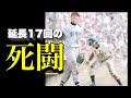 【PLvs横浜】延長17回の死闘【高校野球】