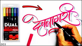 How To Write Creative Hindi Calligraphy With Brush Pen I Tombow Brush Pen Devanagari Calligraphy
