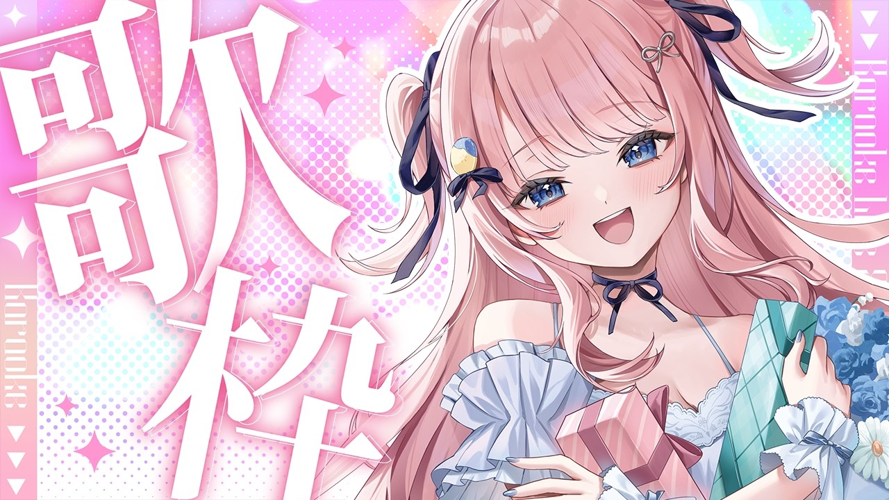 歌枠 】初見さん歓迎✨歌うのら！！！！！！！！！！！【#みさとらん