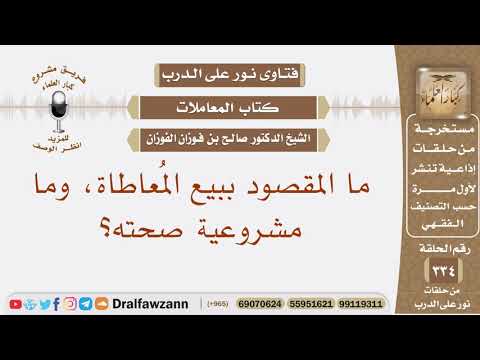 ما المقصود ببيع المعاطاة، وما مشروعية صحته؟ الشيخ صالح بن فوزان الفوزان