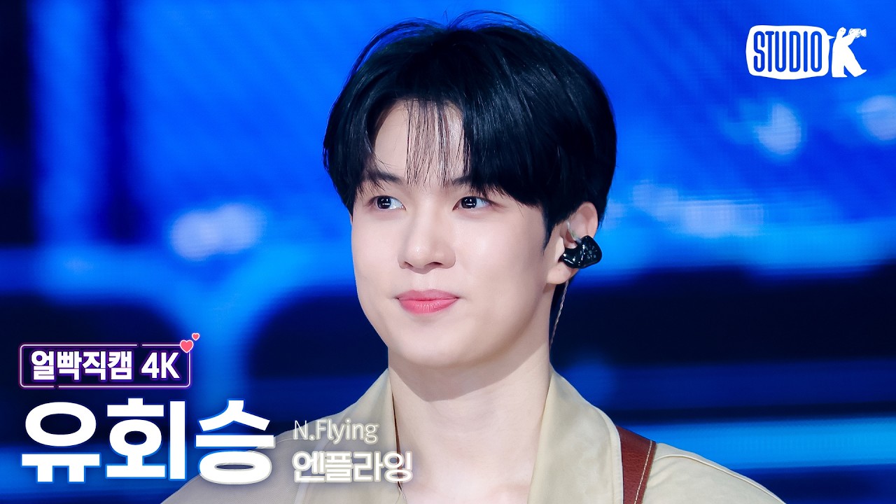 [얼빡직캠 4K] 엔플라잉 유회승 'Flashback' (N.Flying YOO HWESEUNG Facecam) @뮤직뱅크(Music Bank) 260403のサムネイル
