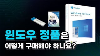 윈도우 정품. 이렇게 찾아서 구매하시면 됩니다