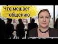 КОММУНИКАЦИЯ: основная проблема общения