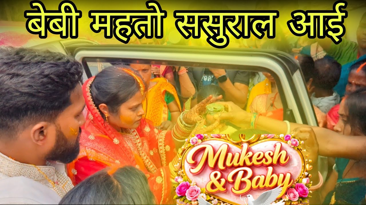 बेबी महतो ससुराल आई❤️💫 क्या क्या नियम हुआ 