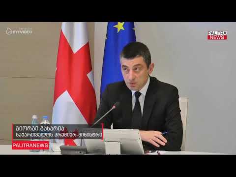 გიორგი გახარიას შეფასებით, თბილისში გამართული \u0026#039;აბრეშუმის გზის ფორუმი\u0026#039; წარმატებული იყო