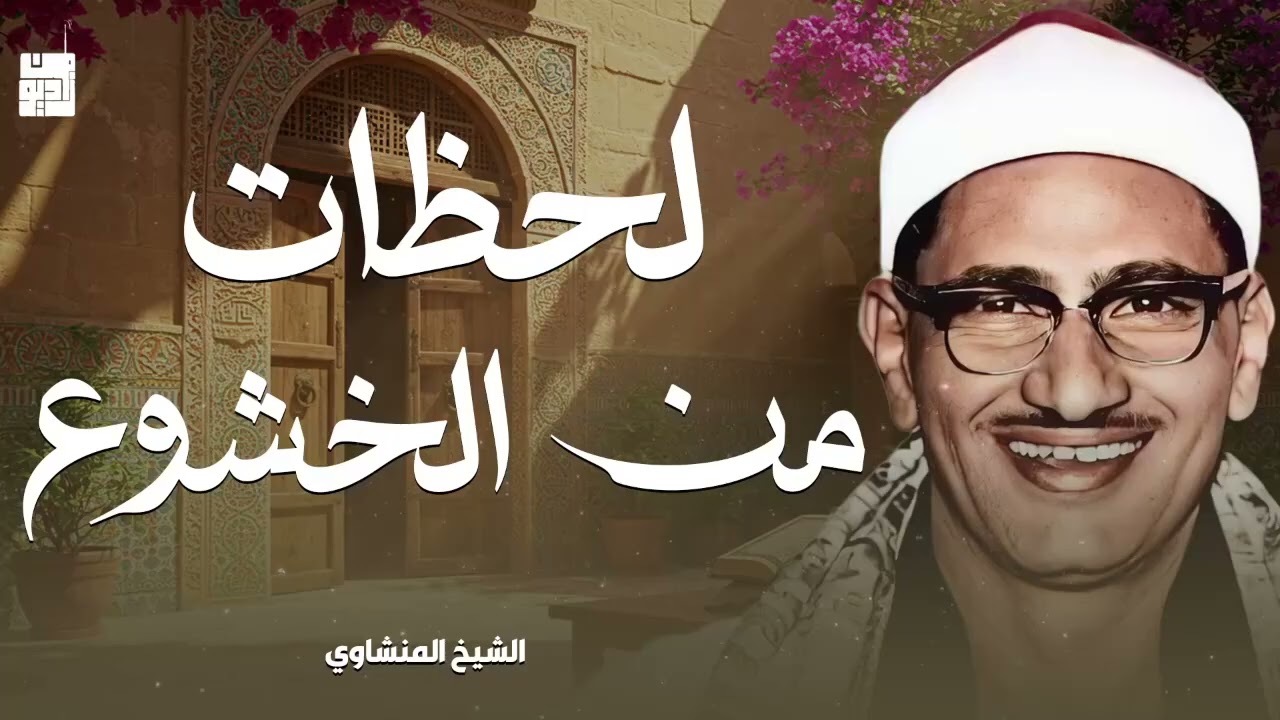 غادر الدنيا مع هذا الصوت الباكي الخاشع !! راحة البال مع الشيخ المنشاوي