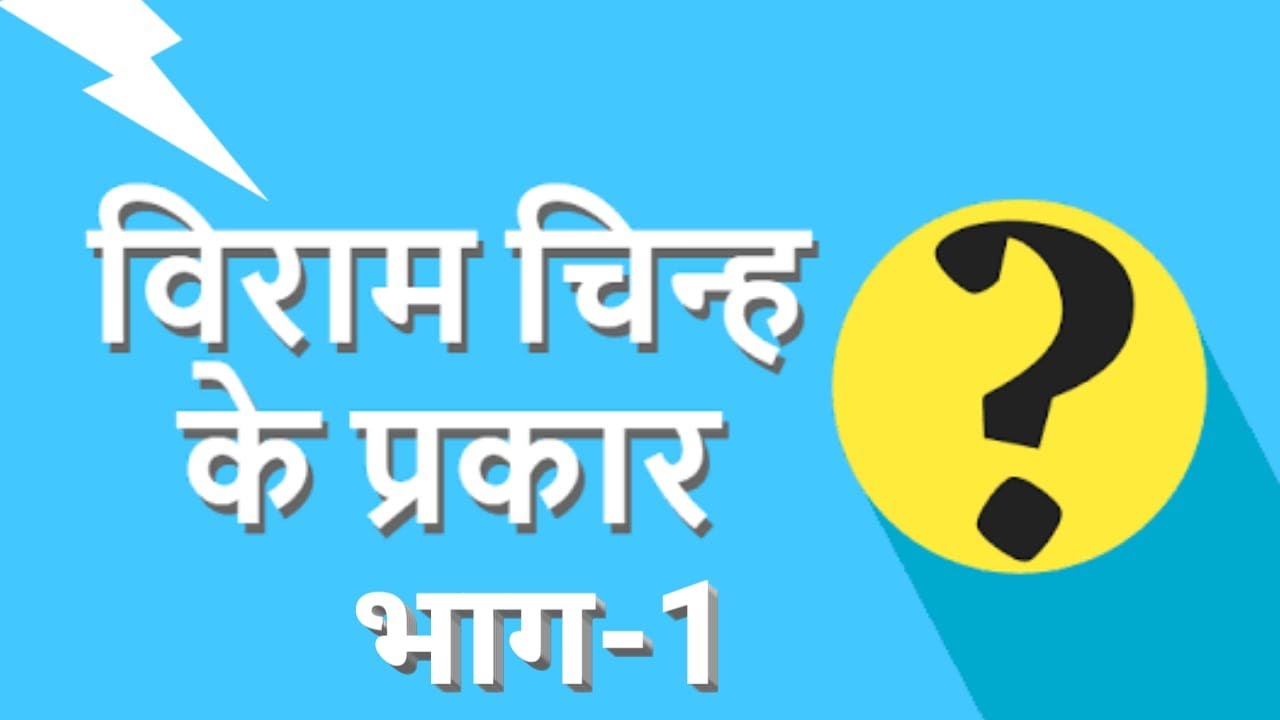 विराम चिन्ह के प्रकार (भाग-1) | Punctuation Symbol In Hindi | Viram